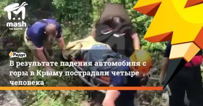 В результате падения автомобиля с горы в Крыму пострадали четыре человека - ridus.ru - Крым - Петербурга
