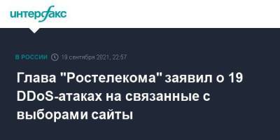 Михаил Осеевский - Глава "Ростелекома" заявил о 19 DDoS-атаках на связанные с выборами сайты - koronavirus.center - Москва