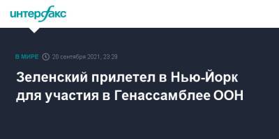Владимир Зеленский - Дмитрий Кулебы - Сергей Никифоров - Зеленский прилетел в Нью-Йорк для участия в Генассамблее ООН - interfax.ru - Москва - США - Украина - Нью-Йорк - Нью-Йорк