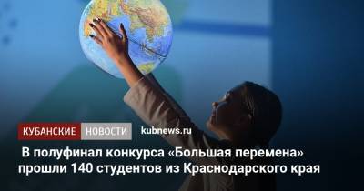 В полуфинал конкурса «Большая перемена» прошли 140 студентов из Краснодарского края - kubnews.ru - Краснодарский край - Краснодар - Пенза