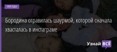 Ксения Бородина - Бородина отравилась шаурмой, которой сначала хвасталась в инстаграме - skuke.net