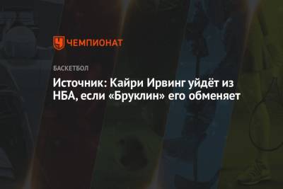 Кевин Дюрант - Кайри Ирвинг - Источник: Кайри Ирвинг уйдёт из НБА, если «Бруклин» его обменяет - championat.com
