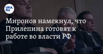 Сергей Миронов - Захар Прилепин - Миронов намекнул, что Прилепина готовят к работе во власти РФ - ura.news - Россия