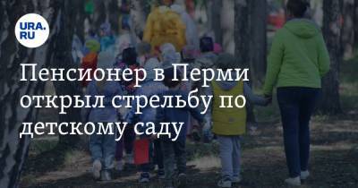 Пенсионер в Перми открыл стрельбу по детскому саду - ura.news - Пермь - Пермский край