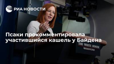 Джо Байден - Джен Псаки - Дженнифер Псаки - Пресс-секретарь Белого дома Псаки прокомментировала участившиеся приступы кашля у Байдена - ria.ru - США - Вашингтон