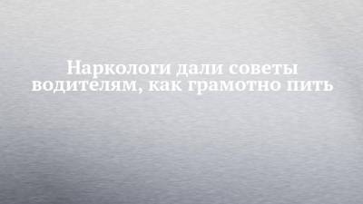 Наркологи дали советы водителям, как грамотно пить - chelny-izvest.ru