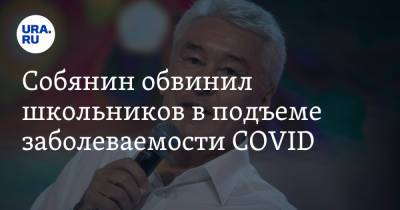 Сергей Собянин - Собянин обвинил школьников в подъеме заболеваемости COVID - ura.news - Москва - Россия - Санкт-Петербург