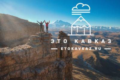 «Это Кавказ» отмечает шесть лет со дня создания - etokavkaz.ru