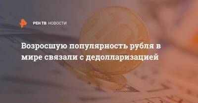 Дмитрий Бабин - Возросшую популярность рубля в мире связали с дедолларизацией - ren.tv - Россия