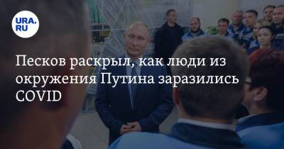 Владимир Путин - Дмитрий Песков - Песков раскрыл, как люди из окружения Путина заразились COVID - ura.news - Россия