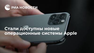 Стали доступны новые операционные системы для мобильных устройств Apple - ria.ru - Москва