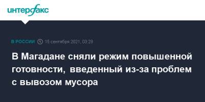 В Магадане сняли режим повышенной готовности, введенный из-за проблем с вывозом мусора - interfax.ru - Москва - Магадан