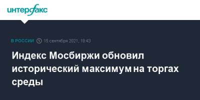 Индекс Мосбиржи обновил исторический максимум на торгах среды - interfax.ru - Москва - Якутск - Европа