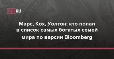 Марс, Кох, Уолтон: кто попал в список самых богатых семей мира по версии Bloomberg - rb.ru - США