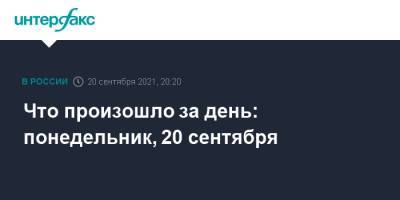 Что произошло за день: понедельник, 20 сентября - interfax.ru - Москва - Россия - Пермь