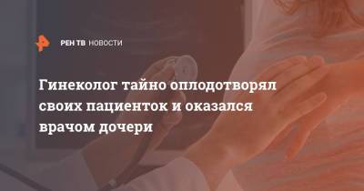 Гинеколог тайно оплодотворял своих пациенток и оказался врачом дочери - ren.tv - США - Нью-Йорк
