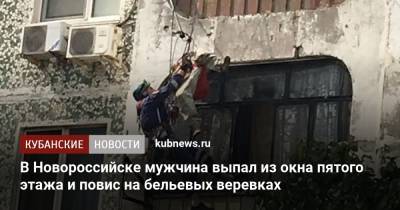 Алексей Одеров - В Новороссийске мужчина выпал из окна пятого этажа и повис на бельевых веревках - kubnews.ru - Краснодарский край - Новороссийск