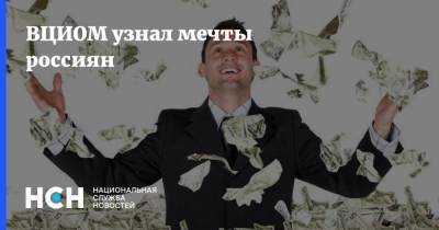 ВЦИОМ узнал мечты россиян - nsn.fm - Россия - Россияне