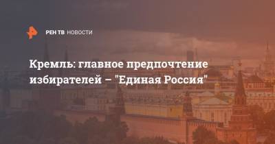 Дмитрий Песков - Кремль: главное предпочтение избирателей - "Единая Россия" - ren.tv - Россия