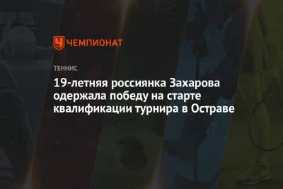 Ребекка Петерсон - Анастасия Захарова - 19-летняя россиянка Захарова одержала победу на старте квалификации турнира в Остраве - championat.com - Швеция - Чехия