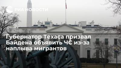 Джо Байден - Губернатор Техаса призвал Байдена объявить режим ЧС из-за наплыва нелегальных мигрантов - ria.ru - США - Вашингтон - Техас - Мексика - Гаити