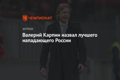 Федор Смолов - Валерий Карпин - Валерий Карпин назвал лучшего нападающего России - championat.com - Россия - Мальта - Хорватия - Кипр - Никосия