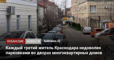 Каждый третий житель Краснодара недоволен парковками во дворах многоквартирных домов - kubnews.ru - Москва - Санкт-Петербург - Краснодарский край - Краснодар