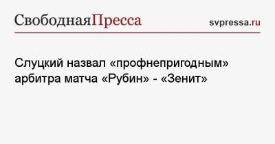 Леонид Слуцкий - Сергей Иванов - Слуцкий назвал «профнепригодным» арбитра матча «Рубин» — «Зенит» - svpressa.ru - Санкт-Петербург - Казань