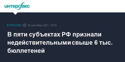 Элла Памфилова - В пяти субъектах РФ признали недействительными свыше 6 тыс. бюллетеней - interfax.ru - Москва - Россия - Московская обл. - Кемеровская обл. - Брянская обл. - республика Мордовия