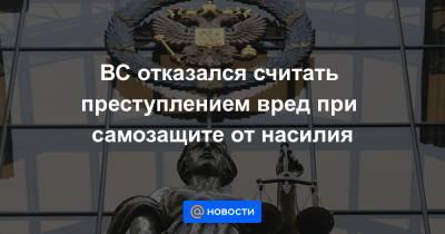 ВС отказался считать преступлением вред при самозащите от насилия - news.mail.ru