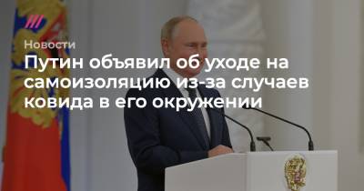 Дмитрий Песков - Путин объявил об уходе на самоизоляцию из-за случаев ковида в его окружении - tvrain.ru - Душанбе