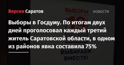 Выборы в Госдуму. По итогам двух дней проголосовал каждый третий житель Саратовской области, в одном из районов явка составила 75% - nversia.ru - Саратовская обл.