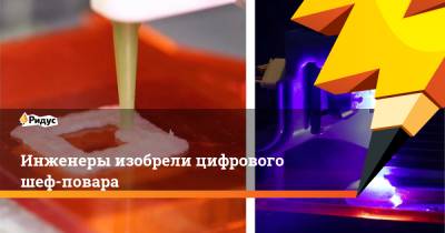 Инженеры изобрели цифрового шеф-повара - ridus.ru - Колумбия