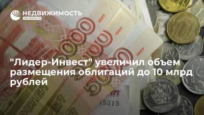 "Лидер-Инвест" увеличил объем размещения биржевых облигаций до 10 млрд рублей - realty.ria.ru - Москва