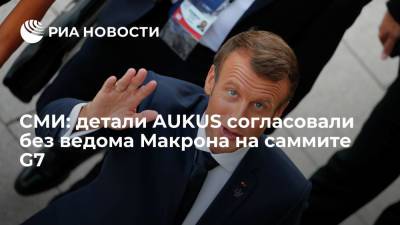 Доминик Рааб - Эммануэль Макрон - Sunday Telegraph: детали AUKUS согласовали без ведома Макрона на саммите G7 в Британии - ria.ru - Китай - США - Англия - Австралия - Лондон - Франция
