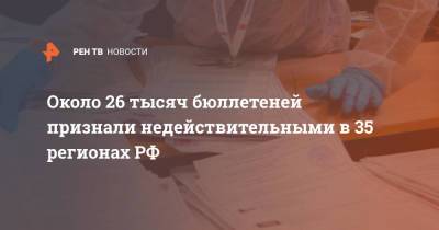 Элла Памфилова - Около 26 тыс. бюллетеней признали недействительными в 35 регионах РФ - ren.tv - Москва - Россия - Санкт-Петербург - Московская обл.