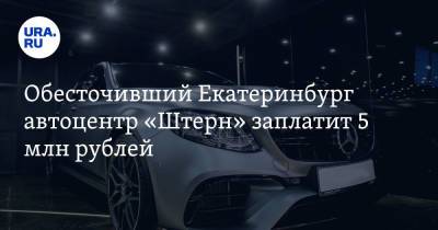 Обесточивший Екатеринбург автоцентр «Штерн» заплатит 5 млн рублей - ura.news - Екатеринбург