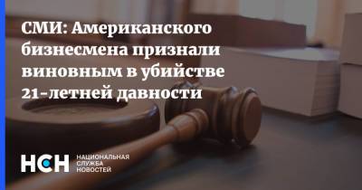 СМИ: Американского бизнесмена признали виновным в убийстве 21-летней давности - nsn.fm - США - Лос-Анджелес