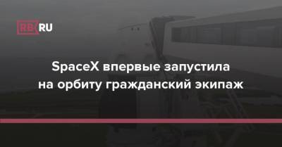 Джаред Айзекман - SpaceX впервые запустила на орбиту гражданский экипаж - rb.ru - США