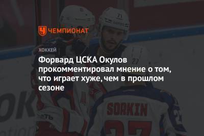 Константин Окулов - Форвард ЦСКА Окулов прокомментировал мнение о том, что играет хуже, чем в прошлом сезоне - championat.com