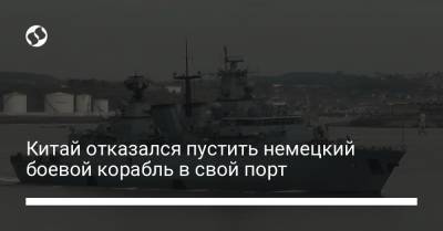 Мария Адебар - Китай отказался пустить немецкий боевой корабль в свой порт - liga.net - Россия - Китай - США - Украина - Германия