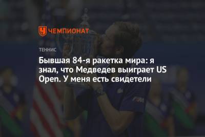 Джокович Новак - Даниил Медведев - Бывшая 84-я ракетка мира: я знал, что Медведев выиграет US Open. У меня есть свидетели - championat.com - Москва - Россия - США