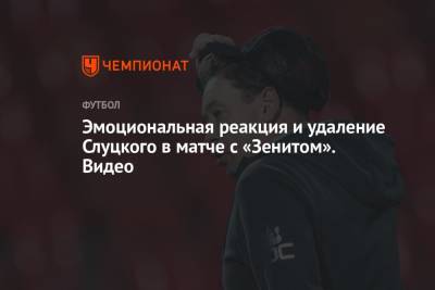Леонид Слуцкий - Артем Дзюба - Юрий Дюпин - Дмитрий Чистяков - Далер Кузяев - Эмоциональная реакция и удаление Слуцкого в матче с «Зенитом». Видео - championat.com - Казань