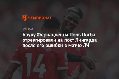 Пол Погба - Джесси Лингарда - Бруну Фернандеш - Бруну Фернандеш и Поль Погба отреагировали на пост Лингарда после его ошибки в матче ЛЧ - championat.com