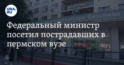 Михаил Мурашко - Тимур Бекмансуров - Федеральный министр посетил пострадавших в пермском вузе - ura.news - Россия - Пермь - Пермский край