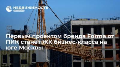 Первым проектом бренда Forma от ПИК станет жилой комплекс бизнес-класса на юге Москвы - realty.ria.ru - Москва - Строительство