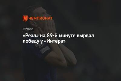 Эдуардо Камавинг - «Реал» на 90-й минуте вырвал победу у «Интера» - championat.com - Лондон - Мадрид