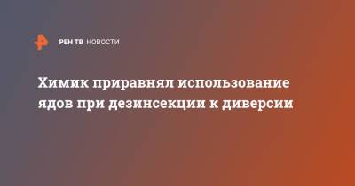 Химик приравнял использование ядов при дезинсекции к диверсии - ren.tv