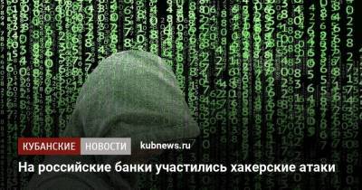 На российские банки участились хакерские атаки - smartmoney.one - Россия