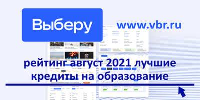 В вуз без денег: рейтинг «Выберу.ру» с лучшими образовательными кредитами в августе 2021 года - vkurse.net
